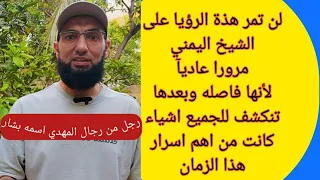 بعد هذة الرؤيا يبدأ الظهور وتقترب احداث عمق دمشق وهرمجدون فقد ظهر رجل معه روح من الله  الخضر  دندنها