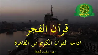 قران الفجر30رمضان 1442 الشيخ ياسر الشرقاوى اذاعه القران الكريم من القاهرة 