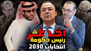 علاش لقجع سيكون اخطر رئيس في تاريخ المغرب ⚠️ انتخابات المغرب 2026 