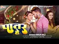 Download Lagu #VIDEO | पातर हे | #शिल्पी_राज | Patar He | #Shilpi Raj | Ft. #Trishakar Madhu | New Bhojpuri Song