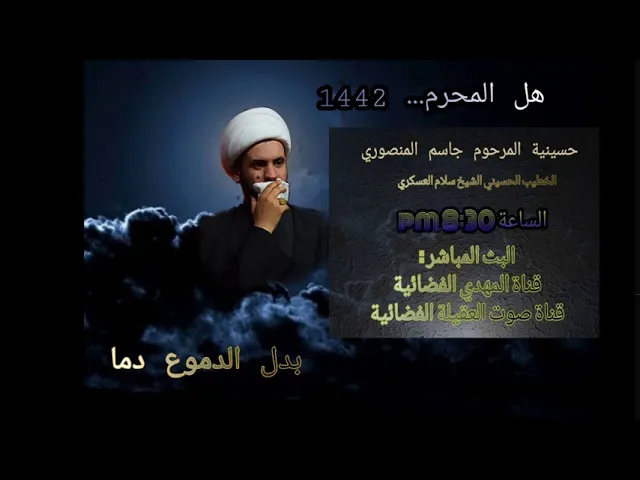 ⁣ياجرح | نعي جديد 1محرم | الشيخ سلام العسكري.حسينية المنصوري