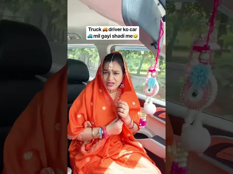 Truck 🚚 driver ko car 🚙 mil gayi shadi  me 🤣 #funny #comedy #relatable #husbandwife #truckdriver