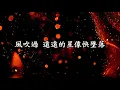 F.I.R.飛兒樂團-星火【歌詞】