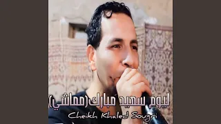 ليوم سعيد مبارك  مماشي  دندنها
