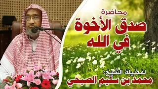 محاضرة صدق الأخوة في الله الشيخ محمد بن سليم الصبحي 