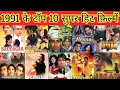 Lagu 1991 Ke Top 10 Best Super hit Film| 1991 के टॉप 10 highest earning movie | bollywood Top 10 movie