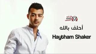 احلف بالله   هيثم شاكر   بدون موسيقى دندنها