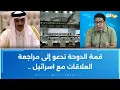 Download Lagu قمة الدوحة تدعو إلى مراجعة العلاقات مع اسرائيل .. فريق الراف ماغ يعلق !