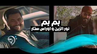 نور الزين و اوراس ستار    بم بم                                    دندنها