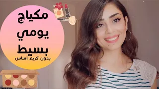 مكياج يومي ناعم وبسيط بدون كريم اساس ميك أب سريع للجامعة و الشغل 