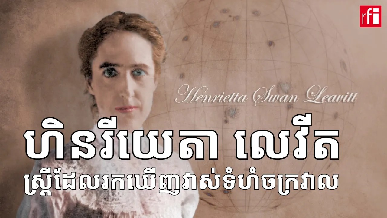 ហិនរីយេតា លេវីត៖ ស្រ្តីដែលរកឃើញវិធីវាស់ទំហំចក្រវាល
