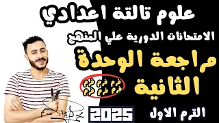 مراجعة علوم الوحدة الثانية للصف الثالث الاعدادي مراجعة علوم تالتة اعدادي الوحدة الثانية ترم اول ٢٠٢٥ 