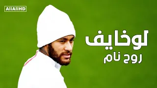 لوخايف روح نام سامر المدني على مهارات وأهداف نيمار 2021 