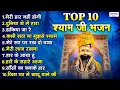 Download Lagu Top 10 Bhajan | श्याम बाबा जी के नॉनस्टॉप 10 सुपरहिट भजन | Shyam Ji Superhit Bhajan | Sanjay Mittal