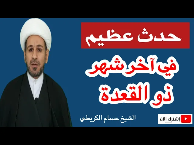 ⁣حدث عظيم في آخر شهر ذي القعدة / يجب أن لا ينساه كل مؤمن موالي