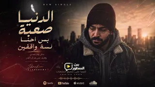 إبراهيم الشهاوي   الدنيا صعبة                                      دندنها