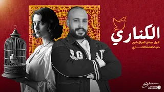 الكناري الأدب اول مرة بالعراق شرح الأدب بطريقة حديثة مع توضيح الاسئلة المهمة الجزء الأول 