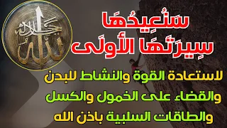 رقية سنعيدها سيرتها الأولى لاستعادة القوة والنشاط للبدن والقضاء على الخمول والطاقات السلبية 