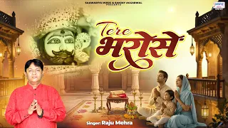 तेरे भरोसे परिवार हमारा - Tere Bharose - Raju Mehra - Khatu Shyam Ji Bhajan @SaawariyaMusic