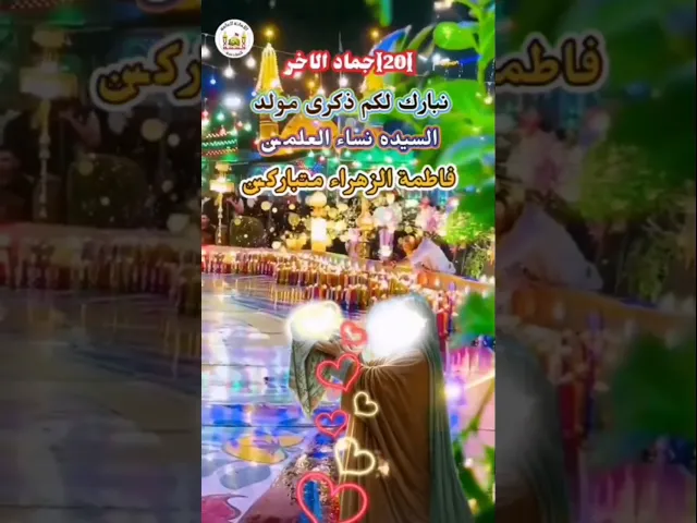 ⁣انبارك لك ميلاد السيدة فاطمة الزهراء عليها السلام