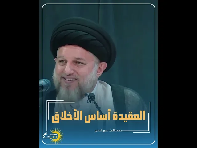 ⁣📌العقيدة أساس الأخلاق... #السيد_حسين_الحكيم #سراج_المتقين