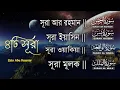 Download Lagu ৪টি মন জুড়ানো সূরা | Surah Ar-Rahman, Yaseen, Waqiah, Mulk | Quran Tilawat | Zain Abu Kautsar