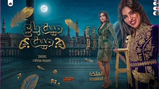 مين باع مين   رحمه عصام ترند        كوكتيل روقان لعشاق الطرب   ترند شعبى جديد      دندنها