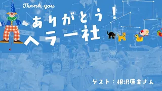 ありがとう!ヘラー社(百町森LIVE:452)
