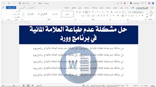 إضافة علامة مائية في برنامج وورد وحل مشكلة عدم طباعة الصورة 