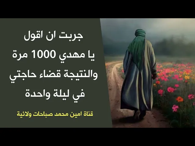 ⁣جربت أن أقول يا مهدي 1000 مرة والنتيجة قضاء حاجتي في ليلة واحدة