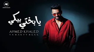                                                       احمد خالد   يابختي بيكي دندنها