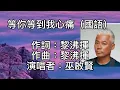巫啟賢 - 等你等到我心痛（國語） 等你等到我心痛！等你等到沒有夢！所有感覺已成空！就讓一切都隨風！等你等到我心痛！我的心情誰會懂！所有真情的感動！已消失無影蹤！愛你愛你始終！恨你恨你不懂！