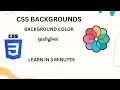 CSS BACKGROUND COLORS TUTORIAL FOR BEGINNERS IN TAMIL