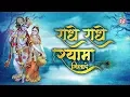 Download Lagu Radhe Radhey Shyam Milade || Beautiful Krishna Bhajan || Bankey Bihari Music