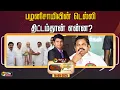 Download Lagu 🔴LIVE: Nerpada Pesu: பழனிசாமியின் டெல்லி திட்டம்தான் என்ன?  | EPS | Amit Shah