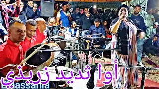 أوا ثديد زريذي جديد الفنانة الحسنية و هشام سحباني و نرشا قصارة نايضة Jadid Tamghra Elhassania 2021 