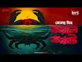 Download Lagu Sunday Suspense Classics | Kawral Karkat | Premendra Mitra | Mirchi Bangla Audio Story