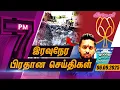 Download Lagu கெஹல்பத்தரவின் போதைபொருளை மறைத்து வைத்திருந்த மொட்டு கட்சியின் அரசியல்வாதிகள் இருவர் தப்பியோட்டம்