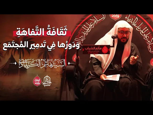 ⁣ثَقَافَةُ التَّفاهَةِ وَدَورُها فِي تَدمِير المُجتَمَع || السيد هاشم الكربابادي || 9 محرم 1447هـ