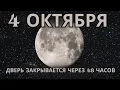 Download Lagu 🌘 СРОЧНОЕ ОБЪЯВЛЕНИЕ: 3 И 4 ОКТЯБРЯ — САМАЯ УЗКАЯ ДВЕРЬ ГОДА ОТКРЫВАЕТСЯ СЕЙЧАС 🌘