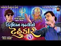 Download Lagu KIRTIDAN GADHVI NO TAHUKAR Part 1 | Nonstop Garba | કિર્તીદાન ગઢવી નો ટહુકાર ભાગ ૧| Tulsi Digital