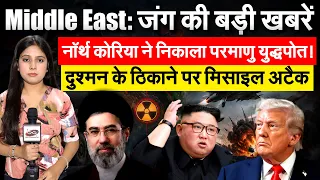 Middle East: जंग की बड़ी खबरें.. नॉर्थ कोरिया ने निकाला परमाणु युद्धपोत!