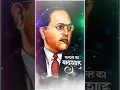 Lagu Dr Babasaheb Ambedkar New Trending Status|Jay Bhim 4k Whatsapp Status|Zhu Bala Zhu #babasaheb#shorts