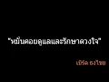 หมั่นคอยดูแลและรักษาดวงใจ | เบิร์ด ธงไชย