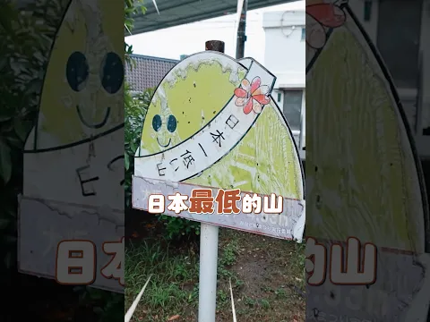 你爬過「日本最低的山」嗎？標高才4.53m喔😆