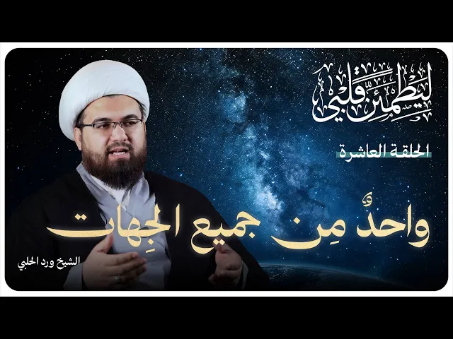 ⁣سلسلة “ليطمئن قلبي”الحلقة العاشرة بعنوان:( واحدٌ من جميع الجهات)