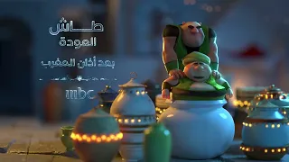 فواصل برامج 20 شخصيات فنانيس مسلسل طاش العودة علي MBC1 رمضان يجمعنا 