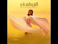 اللي يمشي عادي - داليا