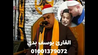 الشيخ يوسف بدي يتألق وسط جمهور سلطان القراء الشيخ السيد سعيد من عزاء عميد عائلات مطاوع بمركز المنزلة دندنها
