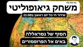 משחק גאופוליטי שידור חי מזרח התיכון בעקבות חיסולו של נסראללה 